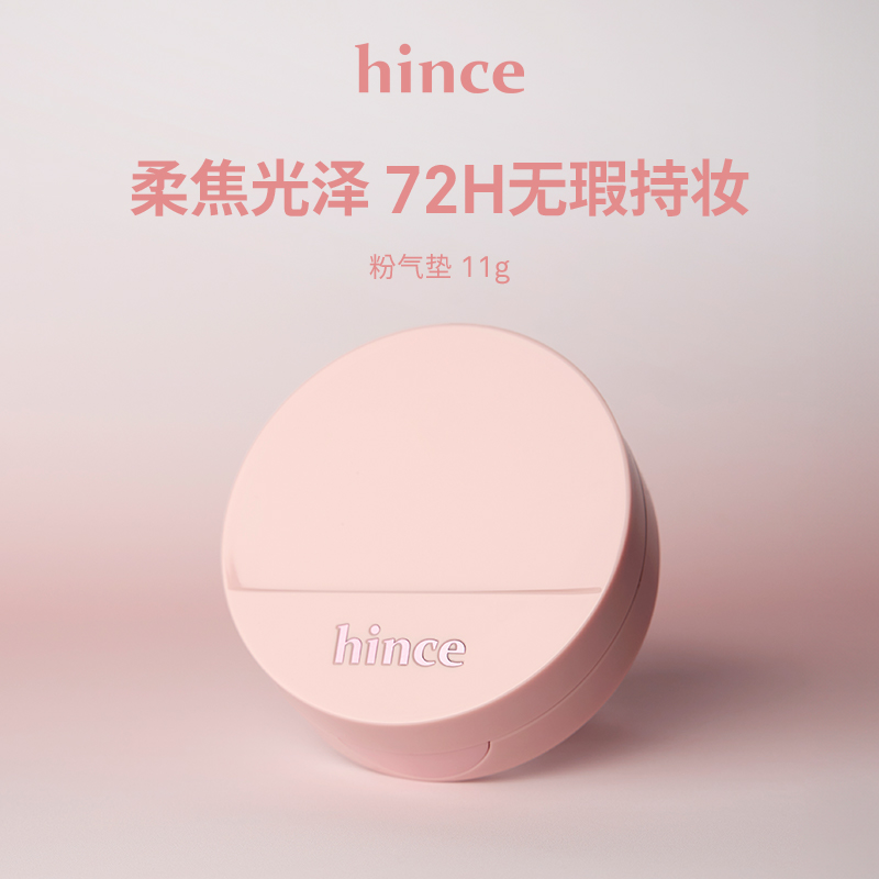 【新品】hince云雾柔焦粉气垫持妆遮瑕持久混油皮韩国官方正品