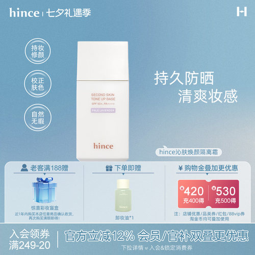 hince沁肤焕颜提亮隔离霜
