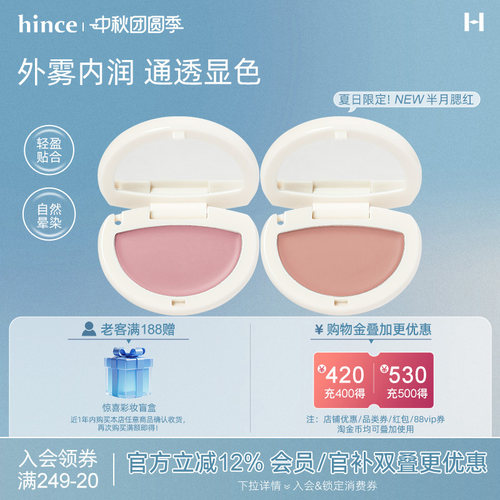 【新品上市!】hince蕙思半月腮红膏清透自然哑光伪素颜