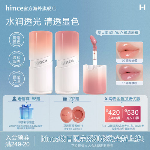 【新品上市!】hince蕙思镜透唇釉镜面水光唇釉唇彩显白玻璃