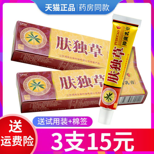 【3支仅15元】正品舒立嘉肤毒草抑菌乳膏肤独草成人皮肤外用包邮