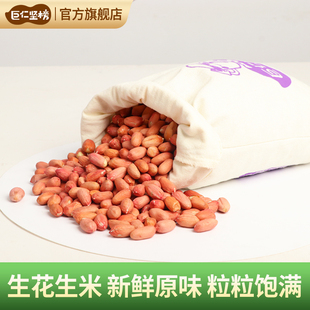 巨仁坚榜25年新鲜生花生米3斤布袋装 山东超大仁生吃粉皮榨油杂粮