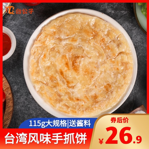台公子手抓饼原味家庭装台湾风味早餐手工饼半成品115g大煎饼