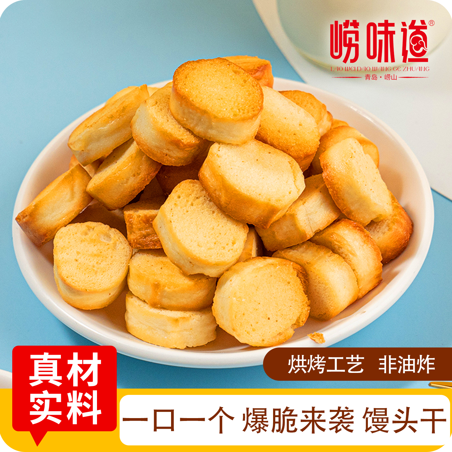 崂味道烤馍丁馍片烤馍干馒头片早餐饼干办公室零食休闲食品小吃