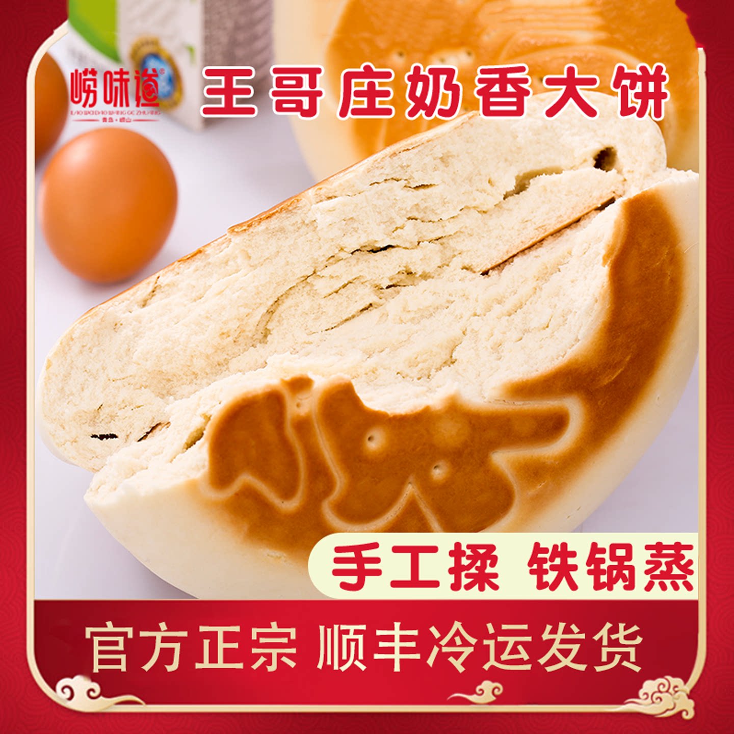 崂味道奶香大饼王哥庄大馒头福字铁锅蒸手工牛奶馒头早餐