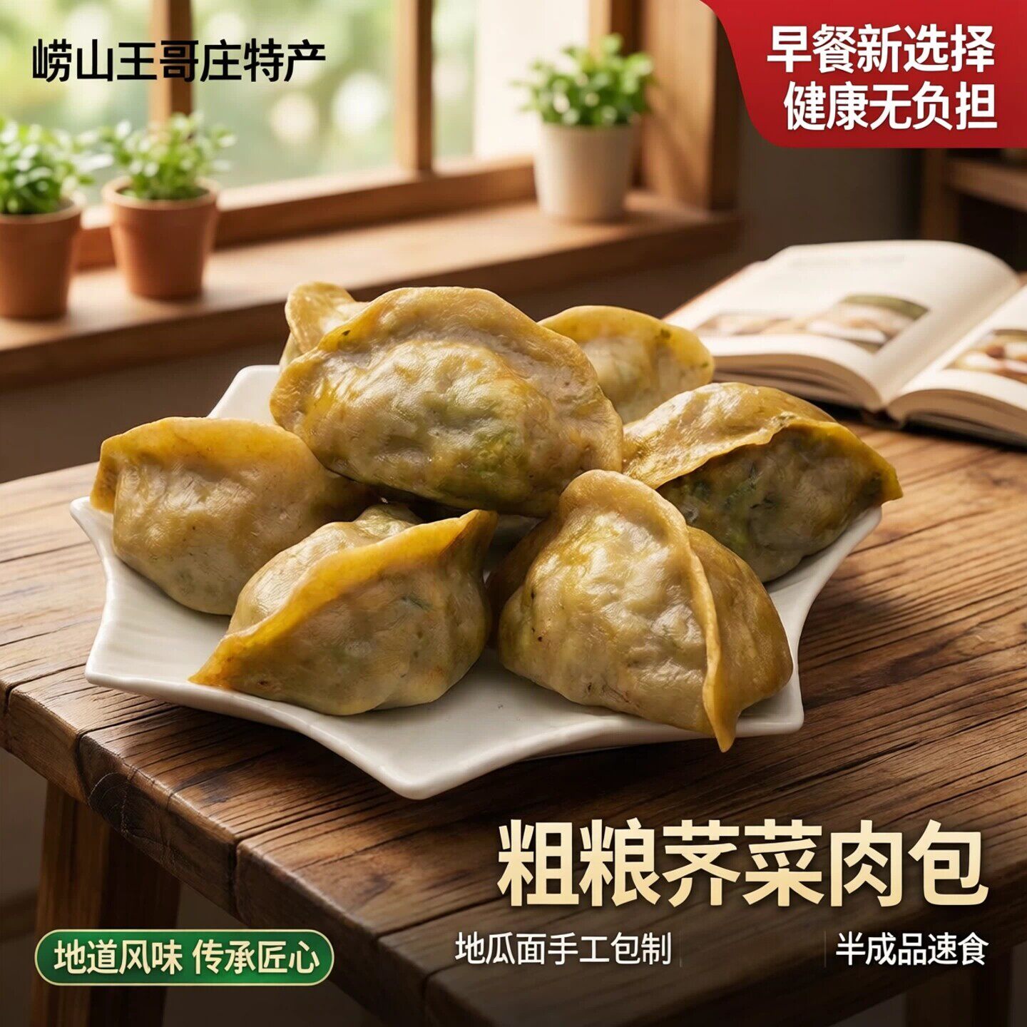崂味道地瓜面粗粮包子王哥庄特产荠菜肉包半成品早餐速食小吃