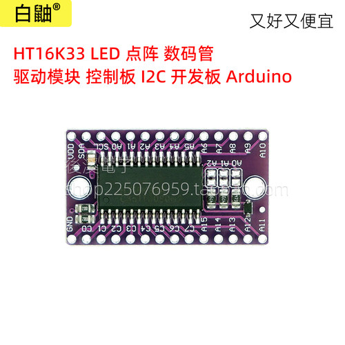 白鼬HT16K33I2CArduino开发板