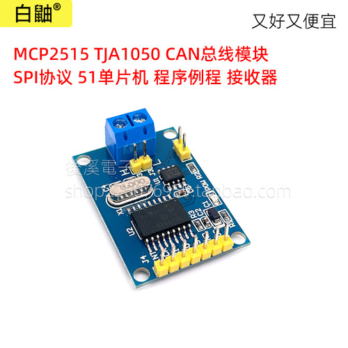 MCP2515/TJA1050CAN总线模块