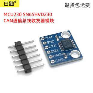 MCU230 SN65HVD230 CAN通信总线收发器模块230