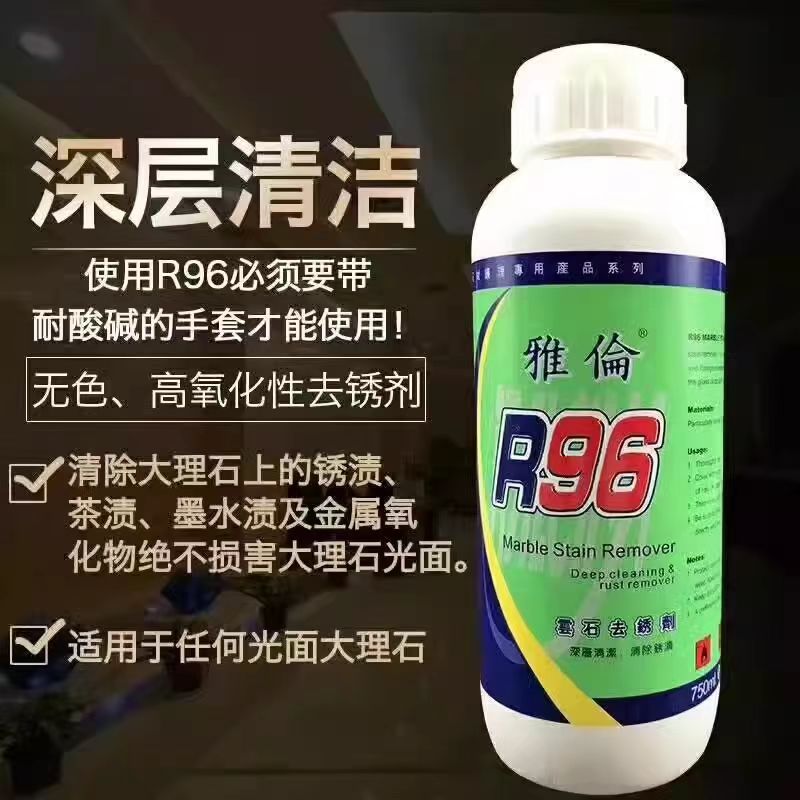 雅伦R96云石除锈剂大理石除锈剂