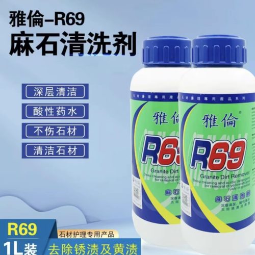 正品雅伦R69麻石除锈剂花岗岩去黄去污去锈石材清洁剂