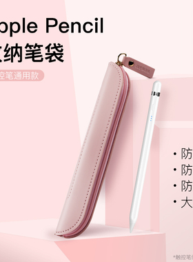 适用苹果华为电容笔apple pencil全包防摔包ipencil触控笔通用收纳套绘画笔学习笔盒子iPad五六代2轻薄拉链盒