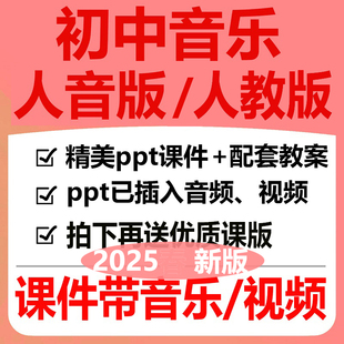 2025新人教人音版初中音乐ppt教案课件七九八年级下册优质公开课