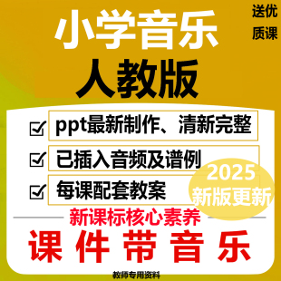 2025人教版小学音乐ppt教案课件一456二三年级下册新版核心素养