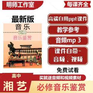 新版湘艺版高中音乐鉴赏优质课件PPT教案必修教参考电子版湘教