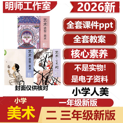 2026新版人美版小学美术课件ppt一二三456年级下册核心素养教案
