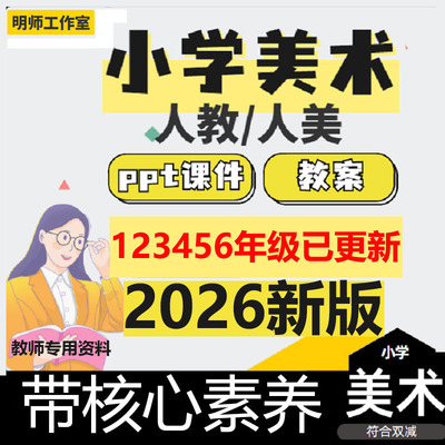 新版人美版人教版小学美术课件ppt123四五六年级上册核心素养教案