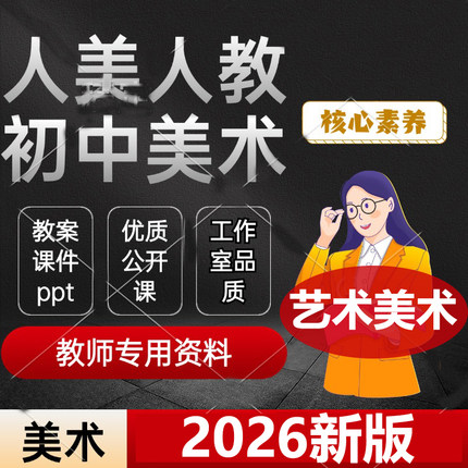 2026人教版人美版初中美术ppt教案课件八九七年级上册新版艺术