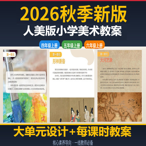 2026秋季新版人美版小学美术四五六年级上册表格式教案大单元设计