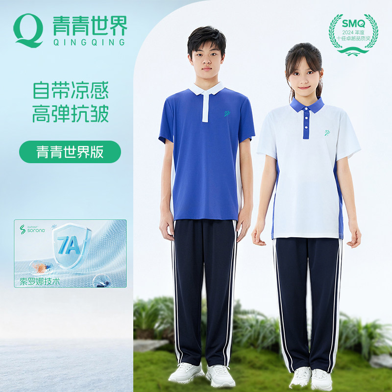 【青青世界版】深圳校服液氨整理工艺中学生夏季男女套装自带凉感