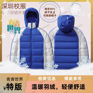 青青世界深圳校服小学羽绒外套功能保暖舒适冬日必备白鸭绒羽绒服