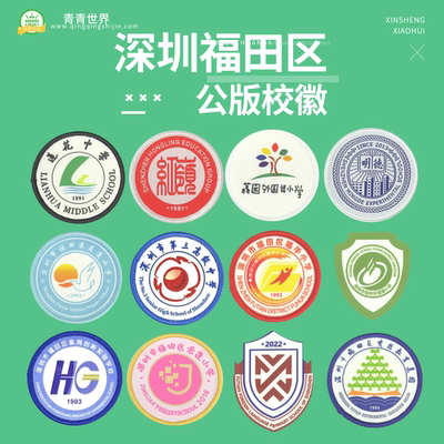 青青世界深圳校徽通用版本缝制款校徽福田南山罗湖龙华宝安现货