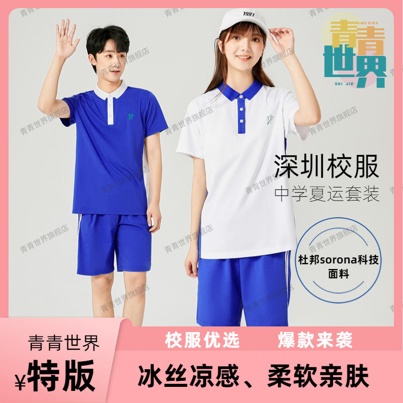 青青世界深圳校服中学夏运套装冰丝凉感透气夏衣短裤短袖长裤薄款高性价比高么？