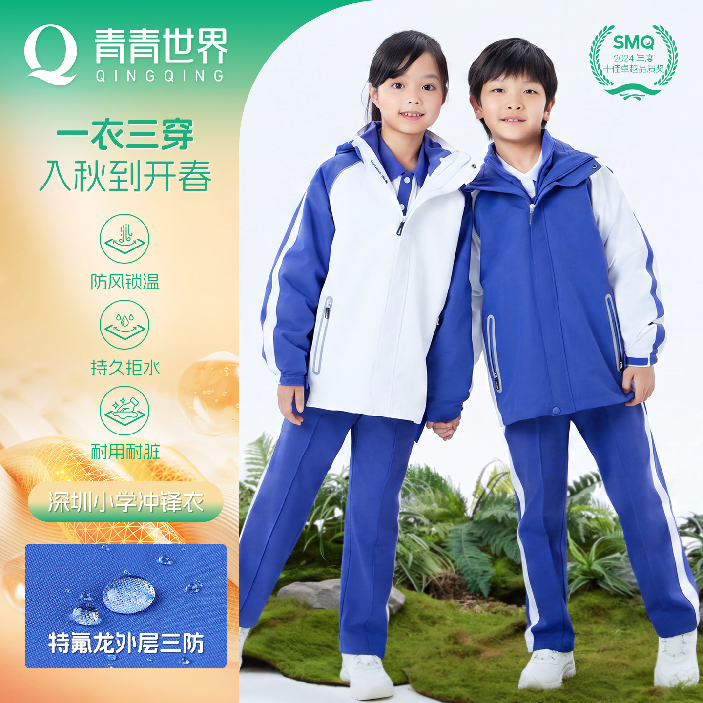 青青世界冲锋衣深圳校服一衣三穿
