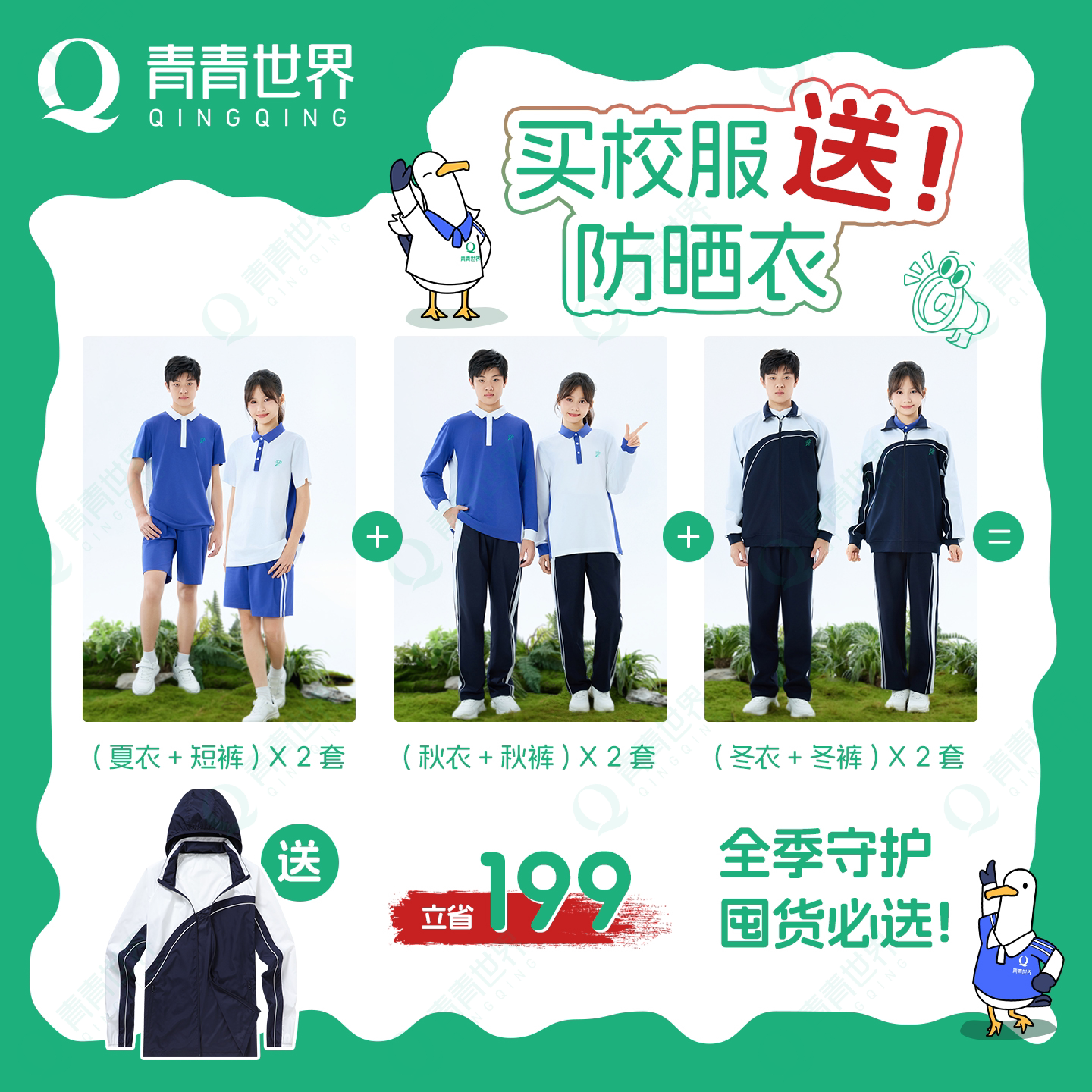 青青世界中学校服全季囤货必备