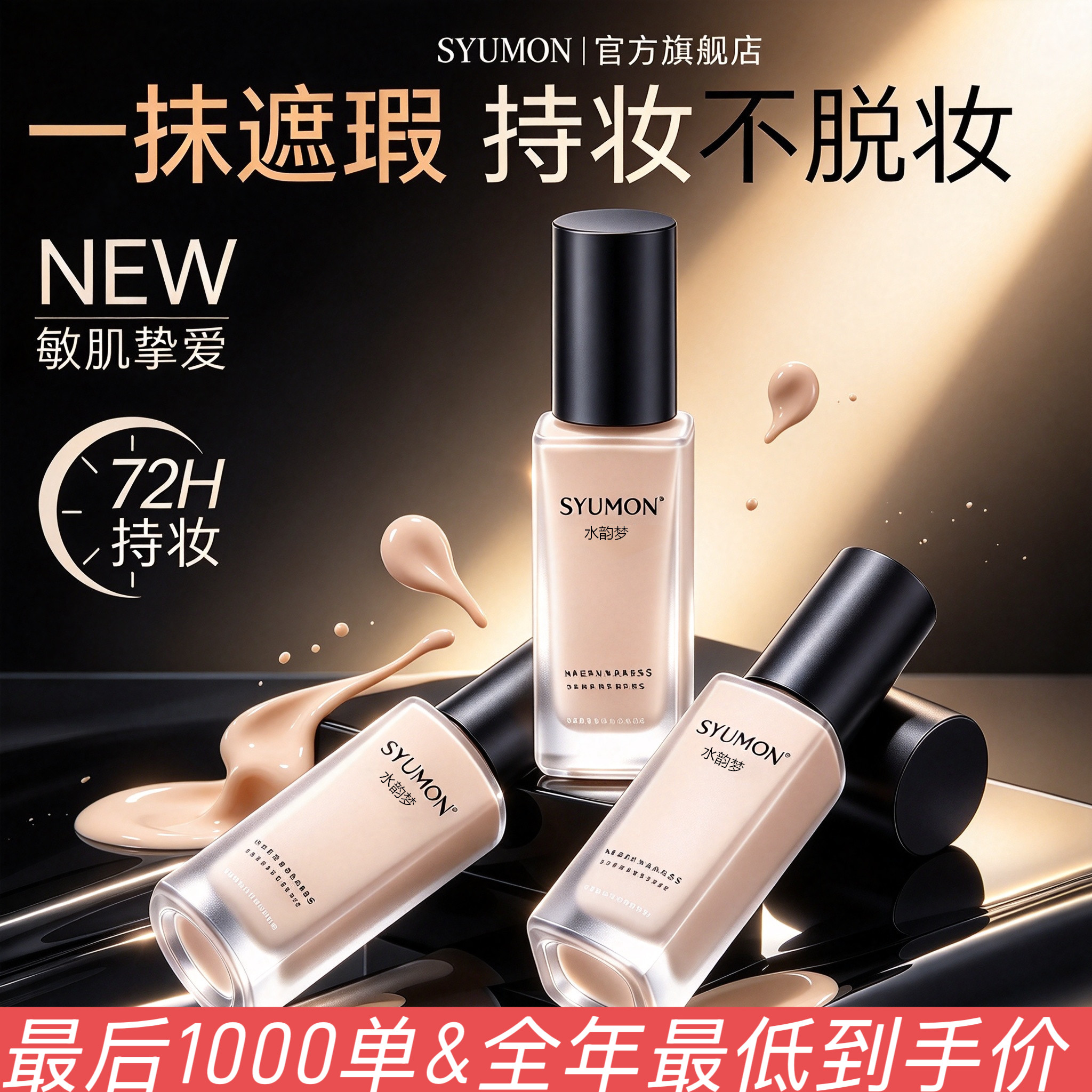 粉底液持久遮瑕不脱妆混油皮干皮保湿BB粉霜蹭不掉官方正品旗舰店