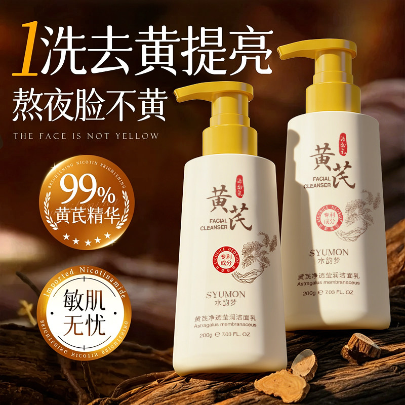 黄芪氨基酸洗面奶控油淡斑提亮男女士深层清洁专用官方正品洁面乳