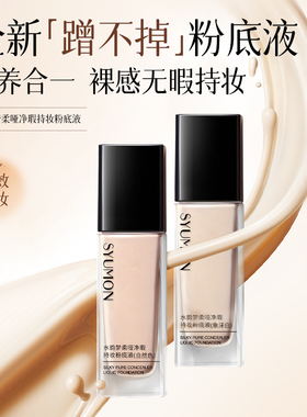 SYUMON水韵梦柔哑净瑕持妆粉底液持久不易脱妆不易暗沉持妆遮瑕