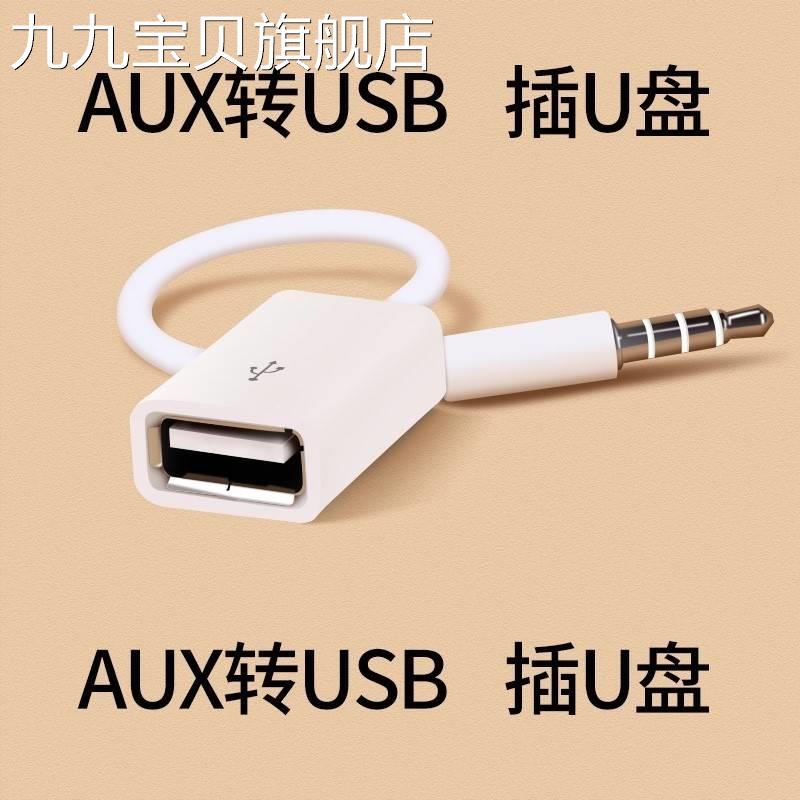 音响连接u盘3.5音频线音乐数据转换器圆头车载aux转usb线新款汽车