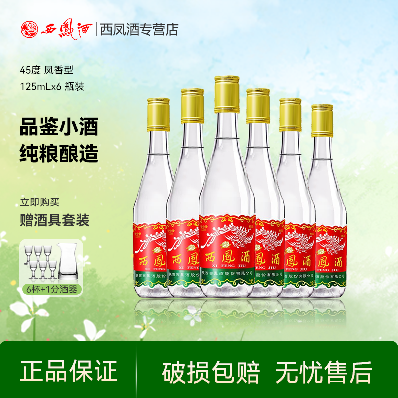 西凤酒45度凤香型纯粮食自饮小瓶西风酒品鉴白酒125ml*6瓶