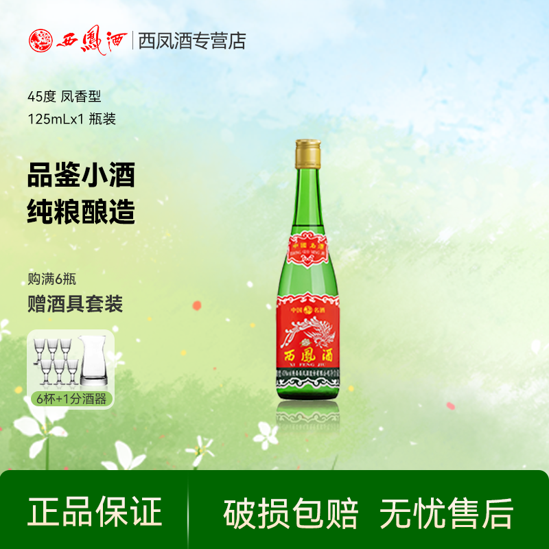 【品鉴小酒】西凤酒45度老绿瓶凤香型纯粮食自饮白酒单瓶装125ml