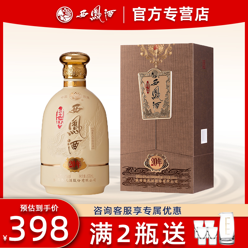 西凤酒20年礼盒装白酒