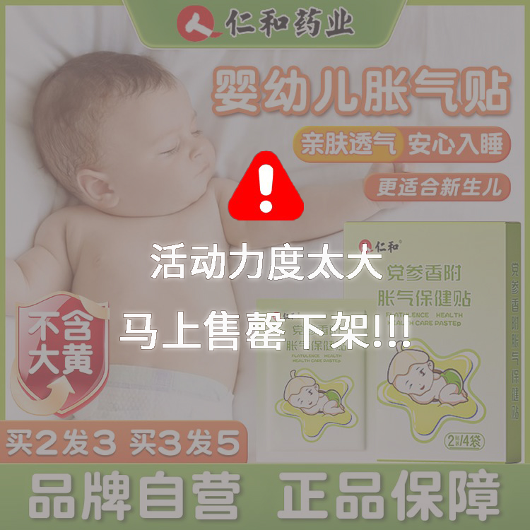 仁和胀气贴婴儿宝宝小儿儿童参桂新生儿肚子胀官方正品旗舰官网店