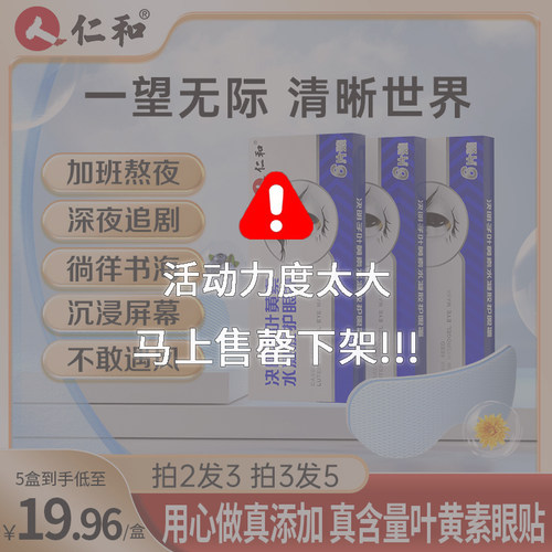仁和叶黄素眼贴官网旗舰正品店决明子眼罩膜专利护眼冰敷水凝胶方