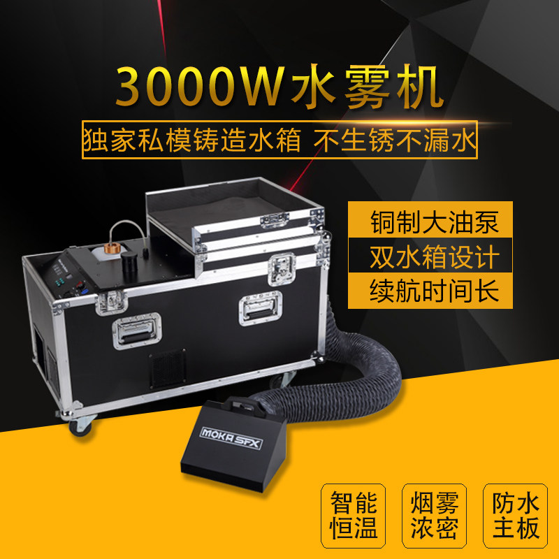 3000W大功率婚庆舞台水雾机