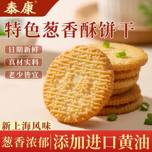 上海泰康特色葱香酥饼干葱油味咸味办公室下午茶酥脆休闲网红零食