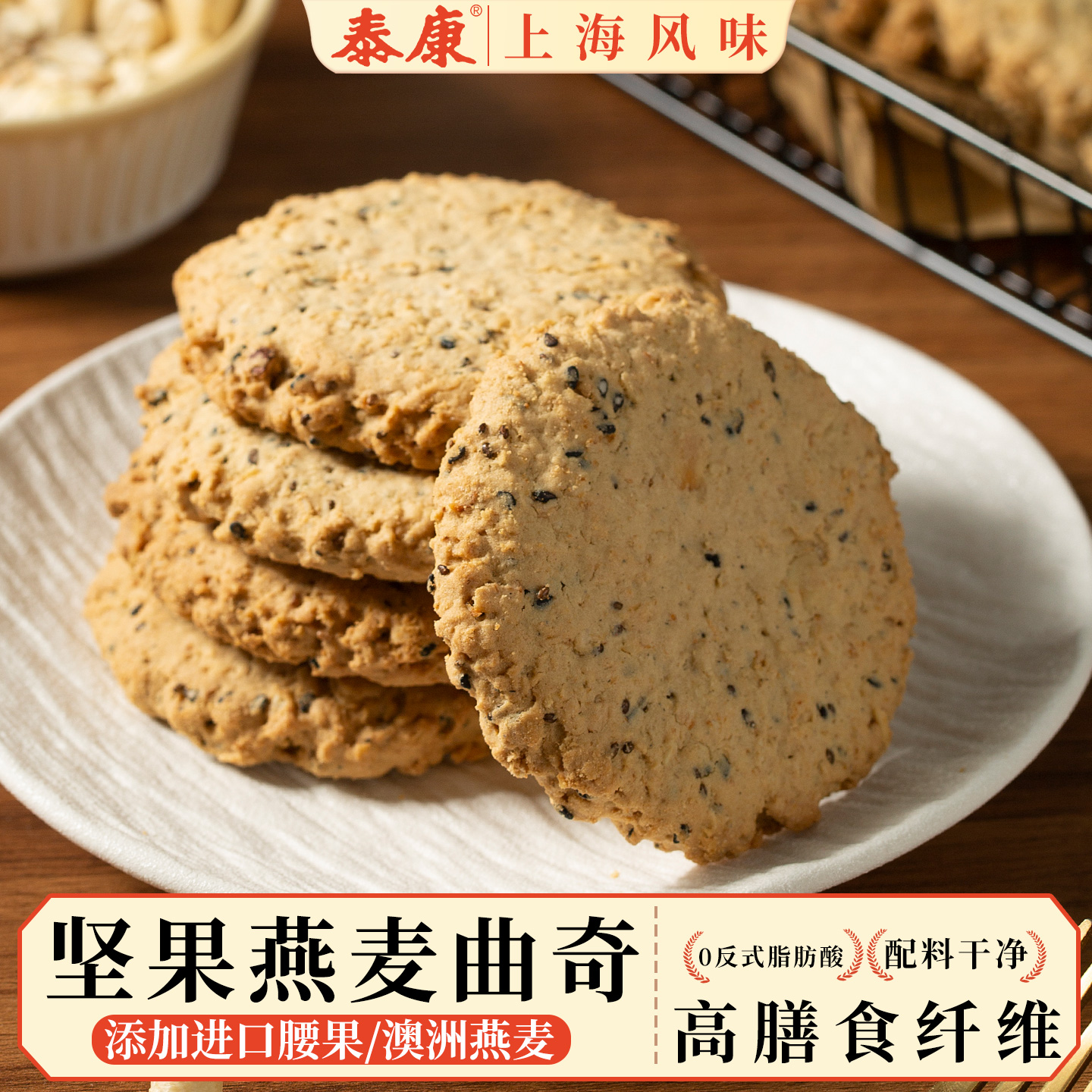上海泰康坚果燕麦曲奇饼干