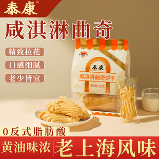 上海特产泰康咸淇淋曲奇饼干办公室休闲零食下午茶点心解馋小零食