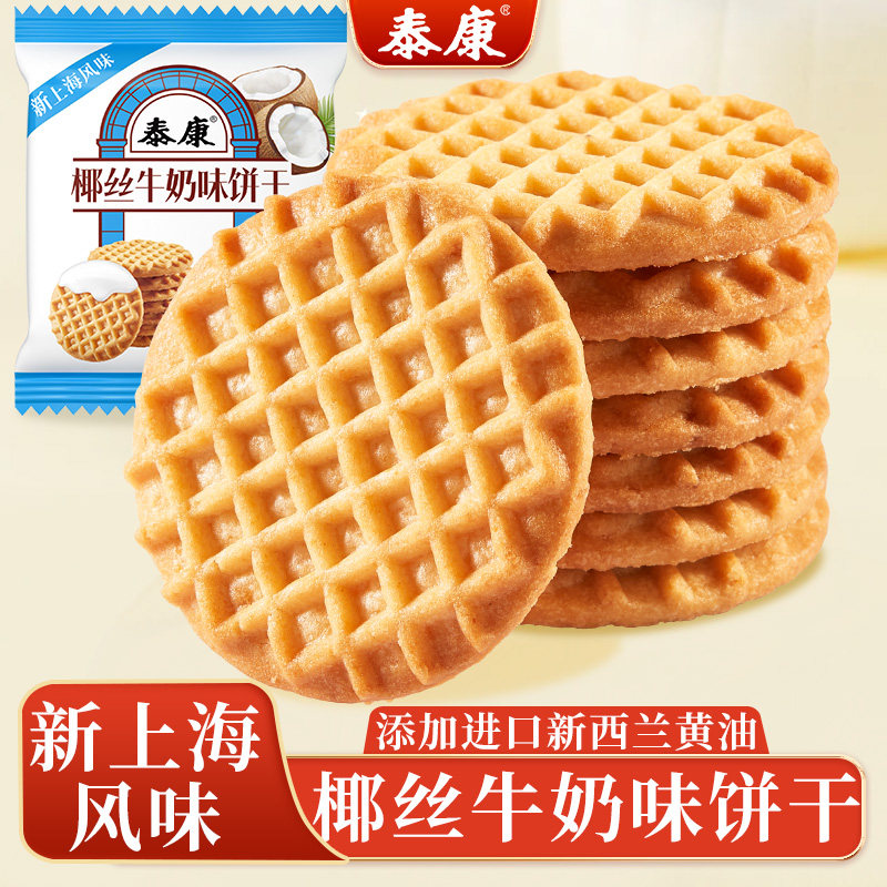 上海泰康椰丝牛奶味饼干独立小包装营养早餐休闲食品下午茶小零食