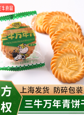 上海老牌三牛万年青饼干葱香咸味零食整箱椒盐苏打饼干单独小包装