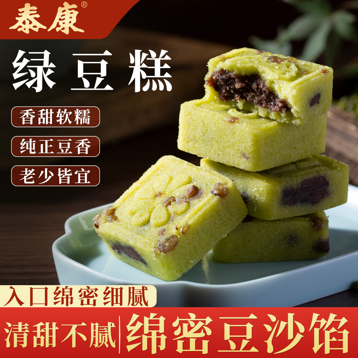 泰康豆沙馅绿豆糕怀旧传统糕点