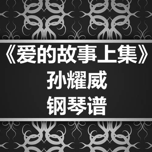 孙耀威《爱的故事上集》独奏谱 钢琴谱 五线谱 简谱 扒谱 弹唱谱