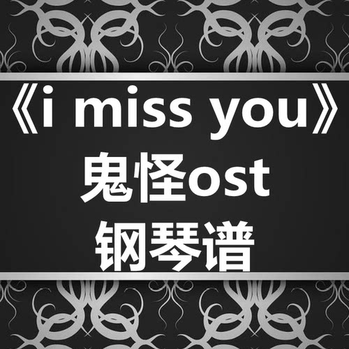 鬼怪ost《i miss you》独奏谱 钢琴谱 五线谱 简谱 扒谱 弹唱谱