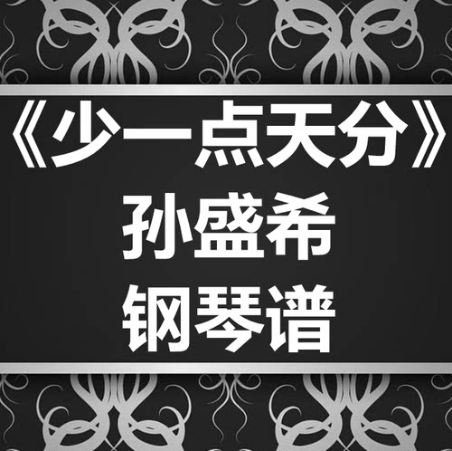 孙盛希《少一点天分》独奏谱 钢琴谱 五线谱 简谱 扒谱 弹唱谱
