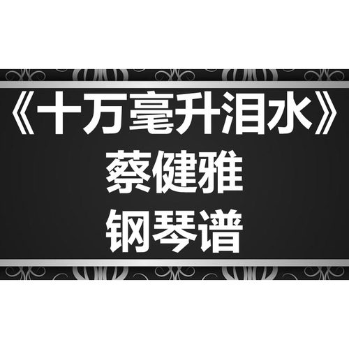 蔡健雅《十万毫升泪水》独奏谱 钢琴谱 五线谱 简谱 扒谱 弹唱谱