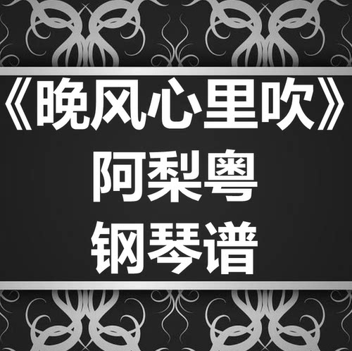 阿梨粤《晚风心里吹》独奏谱 钢琴谱 五线谱 简谱 扒谱 弹唱谱